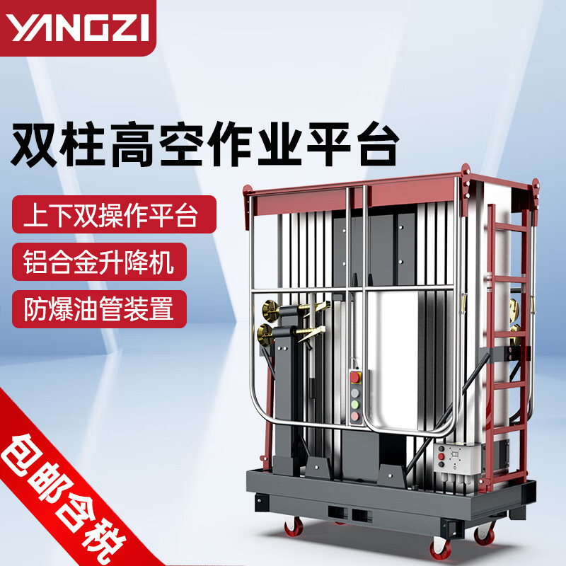 揚子鋁合金升降機YZ-GS雙柱高空作業(yè)平臺