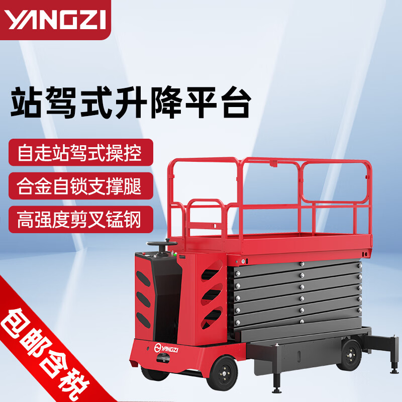 揚(yáng)子自走站駕式剪叉升降平臺(tái)SJZ