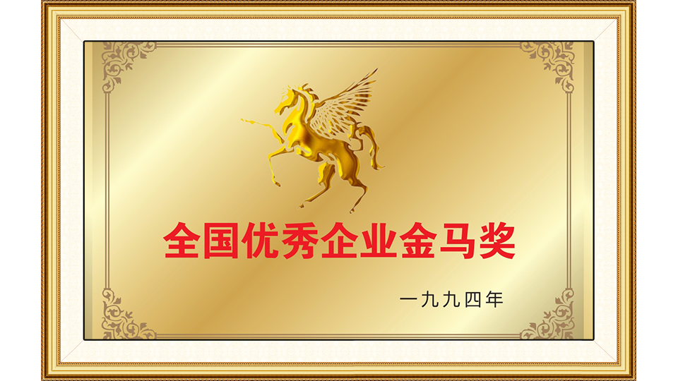 全國(guó)優(yōu)秀企業(yè)金馬獎(jiǎng)