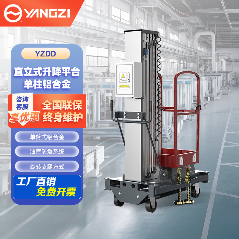 揚子單柱移動鋁合金升降機YZDD